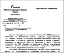 Клапаны регулирующие разрешены к применению на объектах ПАО "Газпром" для выполнения функций по антипомпажному регулированию 